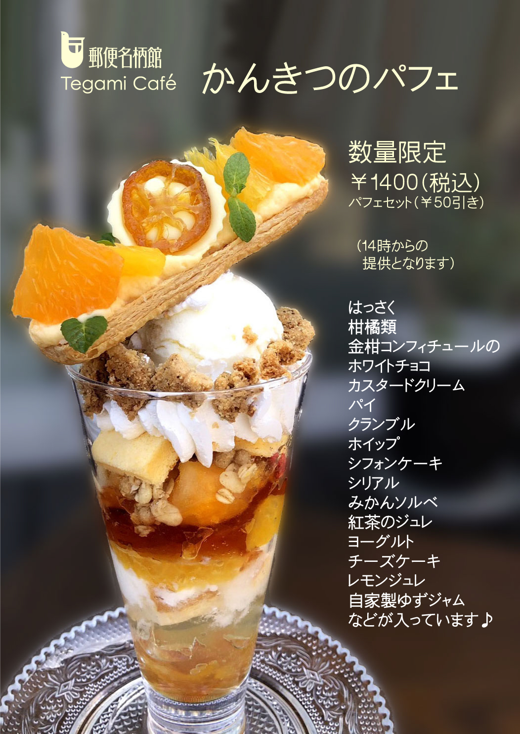 かんきつのパフェ - 郵便名柄館 テガミカフェ