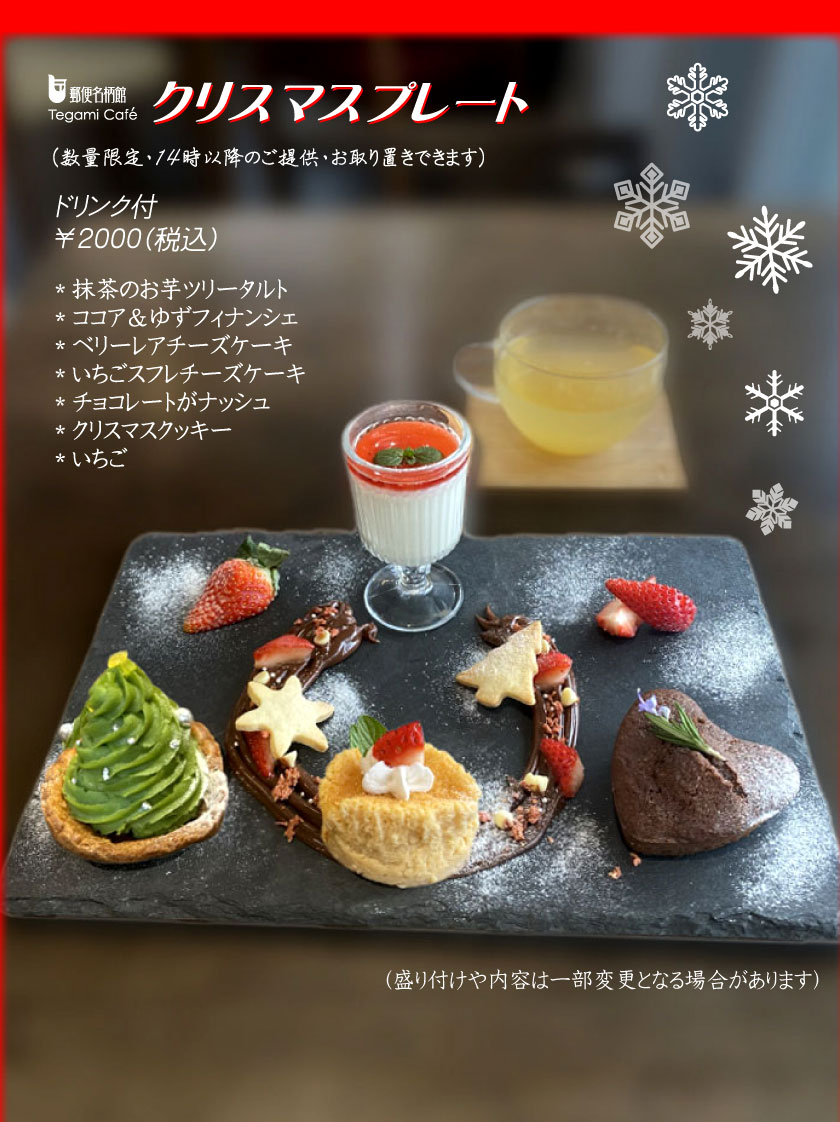 クリスマスプレート】 - 郵便名柄館 テガミカフェ